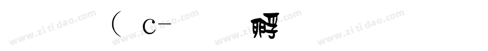 金梅( c字体转换